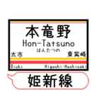 姫新線(兵庫-岡山) 駅名 シンプル＆いつでも（個別スタンプ：5）