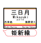 姫新線(兵庫-岡山) 駅名 シンプル＆いつでも（個別スタンプ：10）