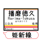 姫新線(兵庫-岡山) 駅名 シンプル＆いつでも（個別スタンプ：11）