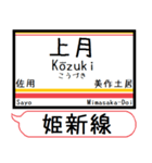 姫新線(兵庫-岡山) 駅名 シンプル＆いつでも（個別スタンプ：13）