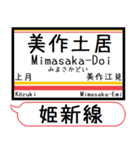 姫新線(兵庫-岡山) 駅名 シンプル＆いつでも（個別スタンプ：14）