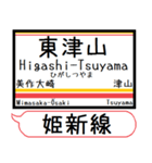 姫新線(兵庫-岡山) 駅名 シンプル＆いつでも（個別スタンプ：21）