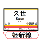 姫新線(兵庫-岡山) 駅名 シンプル＆いつでも（個別スタンプ：29）