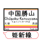 姫新線(兵庫-岡山) 駅名 シンプル＆いつでも（個別スタンプ：30）