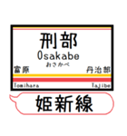 姫新線(兵庫-岡山) 駅名 シンプル＆いつでも（個別スタンプ：33）