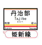 姫新線(兵庫-岡山) 駅名 シンプル＆いつでも（個別スタンプ：34）