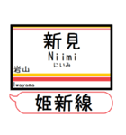 姫新線(兵庫-岡山) 駅名 シンプル＆いつでも（個別スタンプ：36）