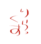 文字の【ら行】（個別スタンプ：2）