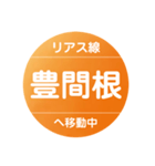 リアス線で移動中（個別スタンプ：22）