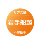 リアス線で移動中（個別スタンプ：25）