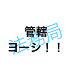 司法書士 決済指差し確認！実行ヨーシ！（個別スタンプ：3）