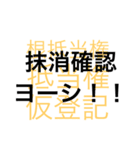 司法書士 決済指差し確認！実行ヨーシ！（個別スタンプ：5）