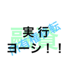 司法書士 決済指差し確認！実行ヨーシ！（個別スタンプ：6）