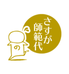 さすが師範代（個別スタンプ：3）
