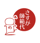 さすが師範代（個別スタンプ：4）