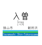 西武鉄道新宿線の駅標スタンプ（個別スタンプ：25）