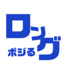 FXトレード（個別スタンプ：1）
