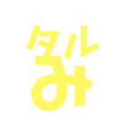 「み」語尾スタンプ（個別スタンプ：10）