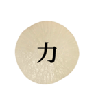 大根 輪切り と 漢字（個別スタンプ：2）