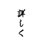 日常使える武士語印集。筆字風無背景。私用（個別スタンプ：4）