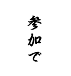 日常使える武士語印集。筆字風無背景。私用（個別スタンプ：17）