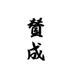 日常使える武士語印集。筆字風無背景。私用（個別スタンプ：19）