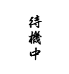 日常使える武士語印集。筆字風無背景。私用（個別スタンプ：30）