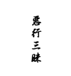 日常使える武士語印集。筆字風無背景。私用（個別スタンプ：38）