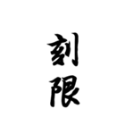日常使える武士語印集。筆字風無背景。私用（個別スタンプ：39）
