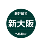 新幹線で移動中2（山陽新幹線）（個別スタンプ：2）