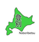 北海道の地名 スタンプ（個別スタンプ：25）