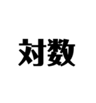 数学好き？（個別スタンプ：5）