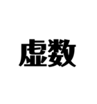 数学好き？（個別スタンプ：6）