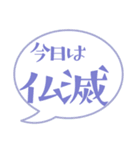 大安☆仏滅☆ 六曜ふきだし（個別スタンプ：4）