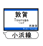 小浜線 舞鶴線 駅名 シンプル＆いつでも（個別スタンプ：1）