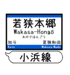 小浜線 舞鶴線 駅名 シンプル＆いつでも（個別スタンプ：18）