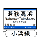 小浜線 舞鶴線 駅名 シンプル＆いつでも（個別スタンプ：20）