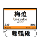 小浜線 舞鶴線 駅名 シンプル＆いつでも（個別スタンプ：33）