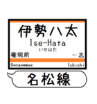 三重名松線 参宮線 駅名 シンプル＆いつでも（個別スタンプ：4）