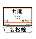 三重名松線 参宮線 駅名 シンプル＆いつでも（個別スタンプ：6）