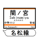 三重名松線 参宮線 駅名 シンプル＆いつでも（個別スタンプ：9）