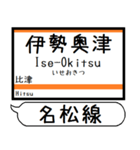 三重名松線 参宮線 駅名 シンプル＆いつでも（個別スタンプ：15）