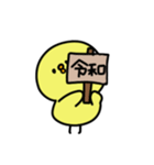 元号令和ピヨ丸（個別スタンプ：7）