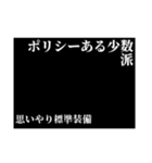 ポリシーある少数派の哲学（個別スタンプ：1）