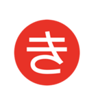 言葉単文字3（個別スタンプ：20）
