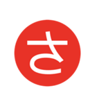 言葉単文字3（個別スタンプ：24）