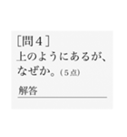 国語のテスト（個別スタンプ：4）