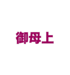 敬語名詞集（個別スタンプ：5）