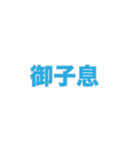 敬語名詞集（個別スタンプ：9）