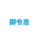 敬語名詞集（個別スタンプ：10）